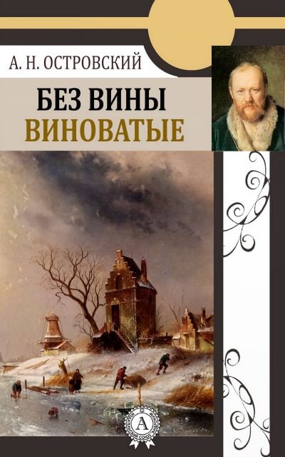 Без вины виноватые - Александр Островский - современные аудиокниги попаданцы мр3 слушать на лучшем сайте booksaudio-online.com