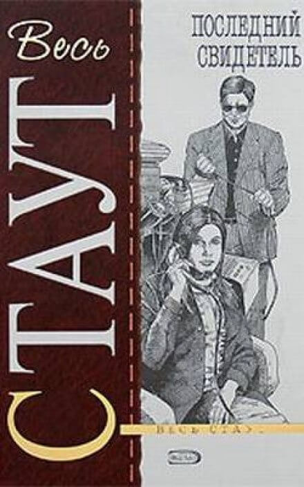 Последний свидетель - Рекс Стаут - современные аудиокниги попаданцы мр3 слушать на лучшем сайте booksaudio-online.com