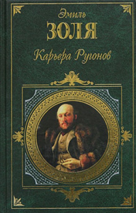 Карьера Ругонов - Эмиль Золя - современные аудиокниги попаданцы мр3 слушать на лучшем сайте booksaudio-online.com