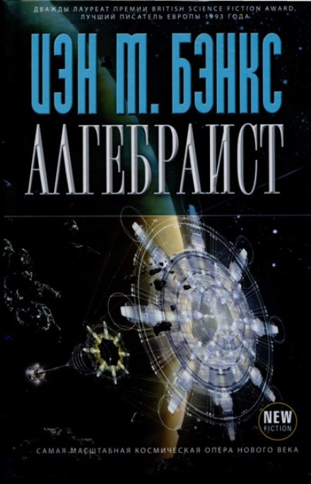 Алгебраист - Иэн Бэнкс - современные аудиокниги попаданцы мр3 слушать на лучшем сайте booksaudio-online.com