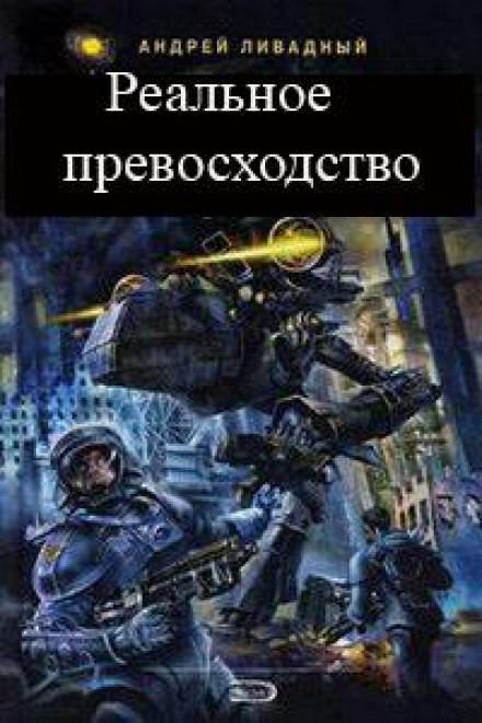 Реальное превосходство - Андрей Ливадный - современные аудиокниги попаданцы мр3 слушать на лучшем сайте booksaudio-online.com