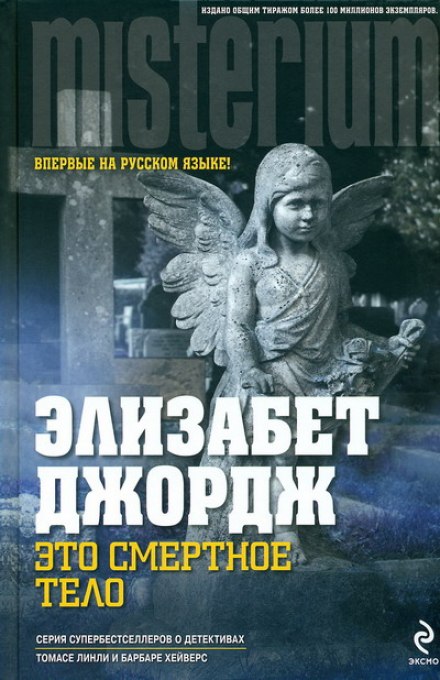 Это смертное тело - Элизабет Джордж - современные аудиокниги попаданцы мр3 слушать на лучшем сайте booksaudio-online.com