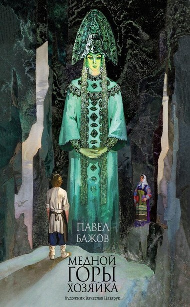 Хозяйка Медной горы. Земляничная поляна. Серебряное копытце - Павел Бажов - современные аудиокниги попаданцы мр3 слушать на лучшем сайте booksaudio-online.com