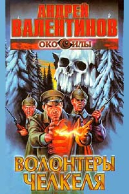 Волонтеры Челкеля - Андрей Валентинов - современные аудиокниги попаданцы мр3 слушать на лучшем сайте booksaudio-online.com