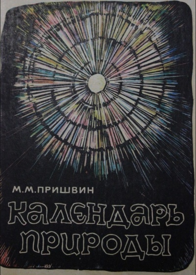 Календарь природы. Зима - Михаил Пришвин - современные аудиокниги попаданцы мр3 слушать на лучшем сайте booksaudio-online.com