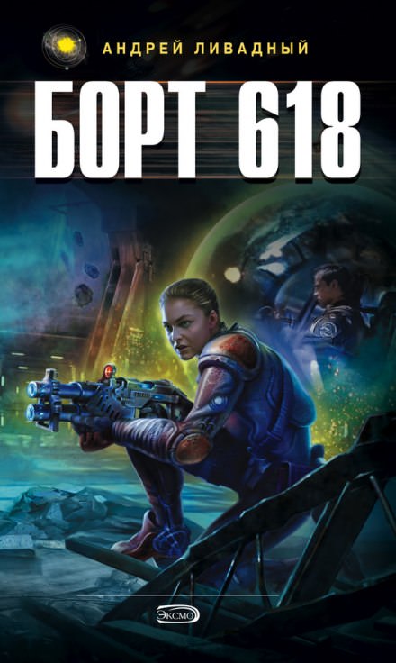 Борт 618 - Андрей Ливадный - современные аудиокниги попаданцы мр3 слушать на лучшем сайте booksaudio-online.com