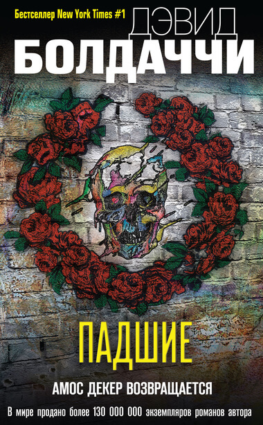 Падшие - Дэвид Болдаччи - современные аудиокниги попаданцы мр3 слушать на лучшем сайте booksaudio-online.com