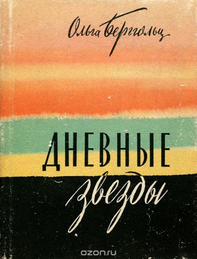 Дневные звезды. Мы предчувствовали полыханье - Ольга Берггольц - современные аудиокниги попаданцы мр3 слушать на лучшем сайте booksaudio-online.com