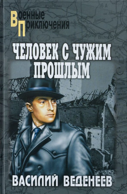 Человек с чужим прошлым - Василий Веденеев - современные аудиокниги попаданцы мр3 слушать на лучшем сайте booksaudio-online.com