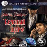 Красный шарф - Морис Леблан - современные аудиокниги попаданцы мр3 слушать на лучшем сайте booksaudio-online.com