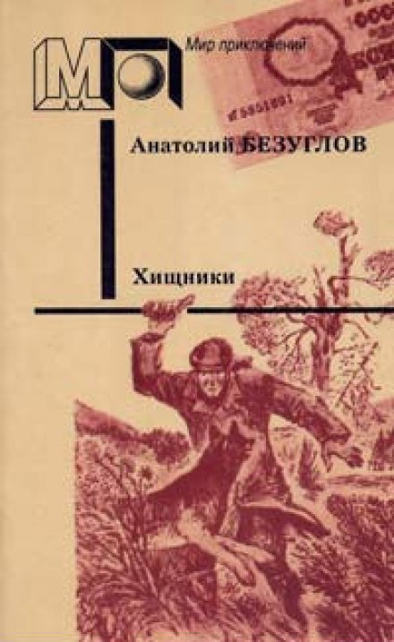 Хищники - Анатолий Безуглов - современные аудиокниги попаданцы мр3 слушать на лучшем сайте booksaudio-online.com