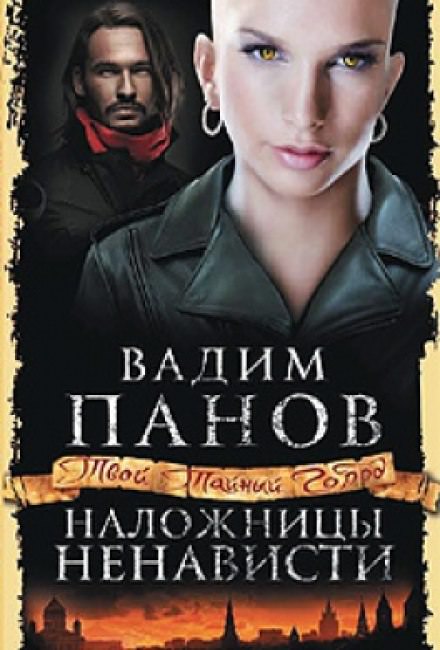 Наложницы ненависти - Вадим Панов - современные аудиокниги попаданцы мр3 слушать на лучшем сайте booksaudio-online.com