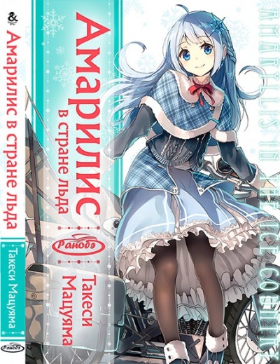 Амариллис в Стране льда - Такэси Мацуяма - современные аудиокниги попаданцы мр3 слушать на лучшем сайте booksaudio-online.com