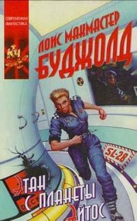 Этан с Афона (Этан с планеты Эйтос) - Лоис Макмастер Буджолд - современные аудиокниги попаданцы мр3 слушать на лучшем сайте booksaudio-online.com