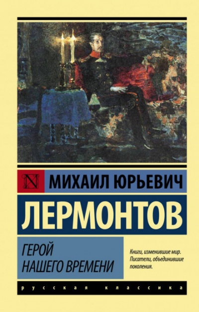 Герой нашего времени - Михаил Лермонтов - современные аудиокниги попаданцы мр3 слушать на лучшем сайте booksaudio-online.com