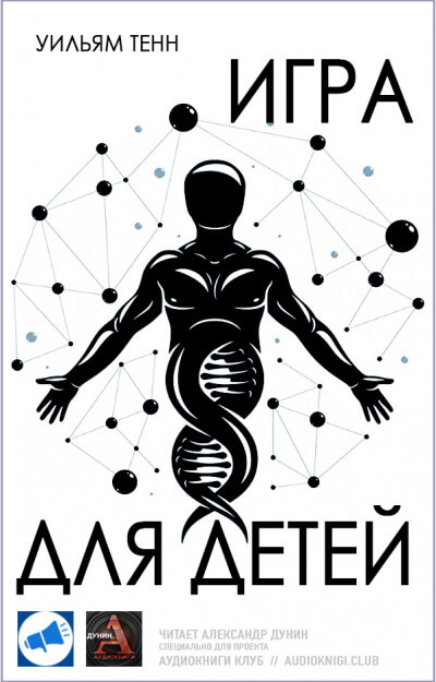 Игра для детей - Уильям Тенн - современные аудиокниги попаданцы мр3 слушать на лучшем сайте booksaudio-online.com