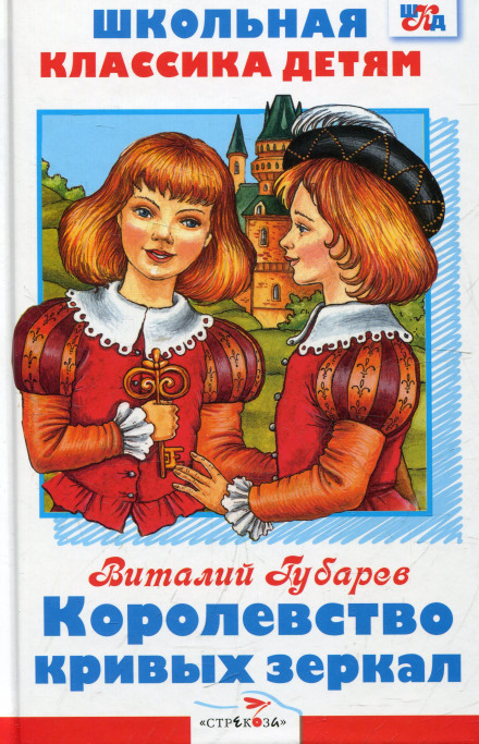 Королевство кривых зеркал - Виталий Губарев - современные аудиокниги попаданцы мр3 слушать на лучшем сайте booksaudio-online.com