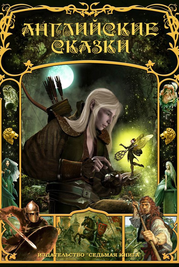 Английские сказки - современные аудиокниги попаданцы мр3 слушать на лучшем сайте booksaudio-online.com