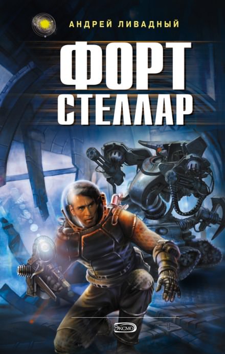 Форт Стеллар - Андрей Ливадный - современные аудиокниги попаданцы мр3 слушать на лучшем сайте booksaudio-online.com