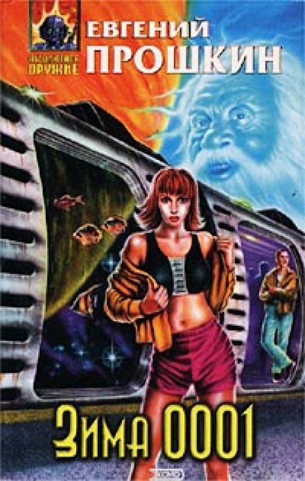 Зима 0001 - Евгений Прошкин - современные аудиокниги попаданцы мр3 слушать на лучшем сайте booksaudio-online.com