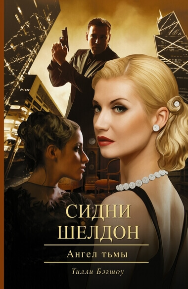 Ангел тьмы - Сидни Шелдон - современные аудиокниги попаданцы мр3 слушать на лучшем сайте booksaudio-online.com