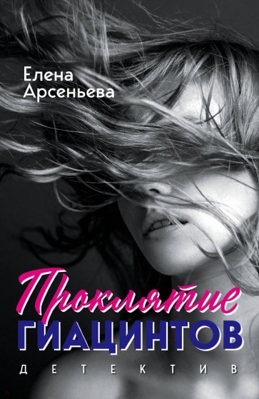 Проклятие Гиацинтов - Елена Арсеньева - современные аудиокниги попаданцы мр3 слушать на лучшем сайте booksaudio-online.com