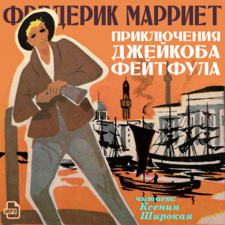 Приключения Джейкоба Фейтфула - Фредерик Марриет - современные аудиокниги попаданцы мр3 слушать на лучшем сайте booksaudio-online.com