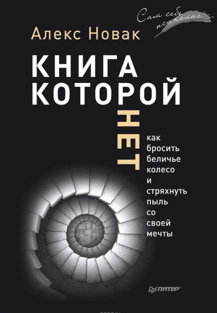 Книга, которой нет. Как бросить беличье колесо и стряхнуть пыль со своей мечты - Алекс Новак - современные аудиокниги попаданцы мр3 слушать на лучшем сайте booksaudio-online.com