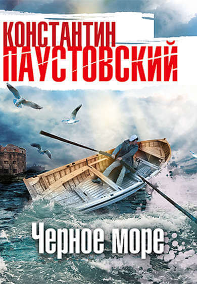 Чёрное море - Константин Паустовский - современные аудиокниги попаданцы мр3 слушать на лучшем сайте booksaudio-online.com