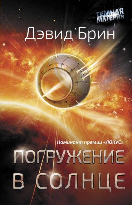 Погружение в Солнце - Дэвид Брин - современные аудиокниги попаданцы мр3 слушать на лучшем сайте booksaudio-online.com