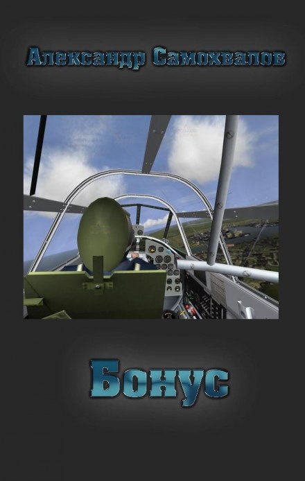 Бонус - Александр Самохвалов - современные аудиокниги попаданцы мр3 слушать на лучшем сайте booksaudio-online.com