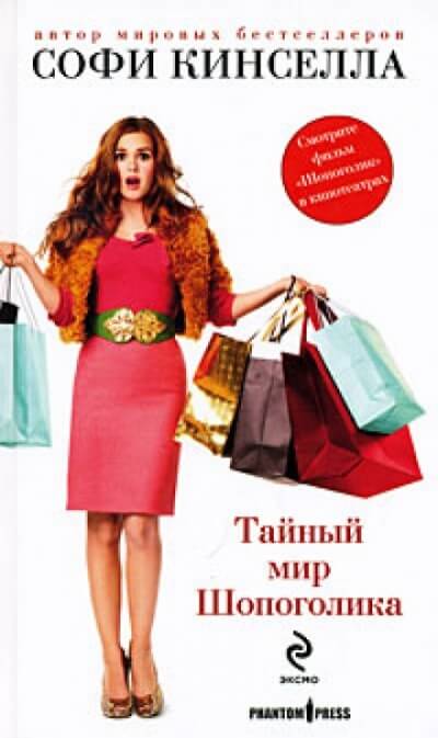 Тайный мир шопоголика - Софи Кинселла - современные аудиокниги попаданцы мр3 слушать на лучшем сайте booksaudio-online.com