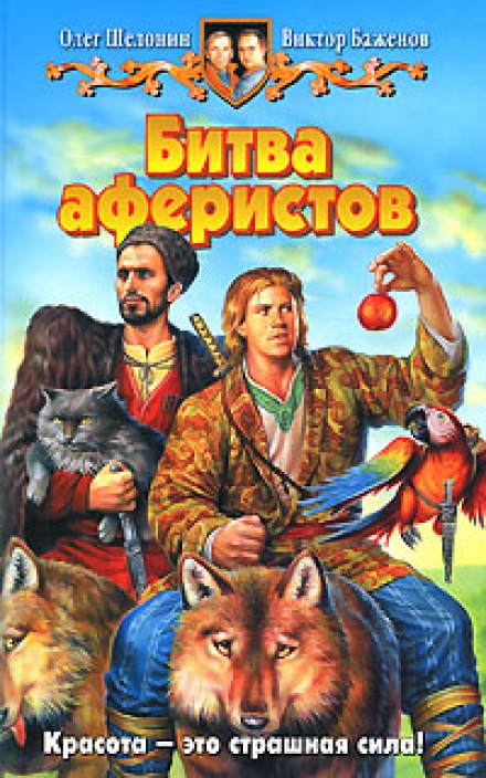 Битва аферистов - Олег Шелонин, Виктор Баженов - современные аудиокниги попаданцы мр3 слушать на лучшем сайте booksaudio-online.com