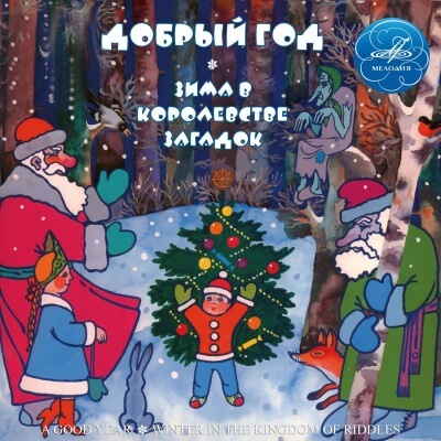 Добрый год; Зима в Королевстве загадок - Михаил Садовский, Юрий Кушак, Игорь Мазнин - современные аудиокниги попаданцы мр3 слушать на лучшем сайте booksaudio-online.com