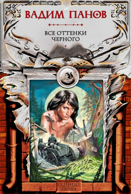 Все оттенки чёрного - Вадим Панов - современные аудиокниги попаданцы мр3 слушать на лучшем сайте booksaudio-online.com