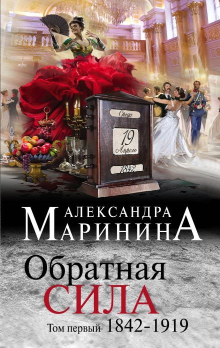 Обратная сила. Том 1. 1842–1919 - Александра Маринина - современные аудиокниги попаданцы мр3 слушать на лучшем сайте booksaudio-online.com