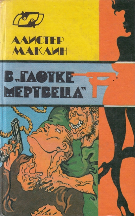В глотке мертвеца. Страх отпирает двери - Алистер Маклин - современные аудиокниги попаданцы мр3 слушать на лучшем сайте booksaudio-online.com