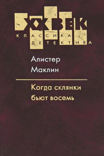 Когда склянки бьют восемь - Алистер Маклин - современные аудиокниги попаданцы мр3 слушать на лучшем сайте booksaudio-online.com