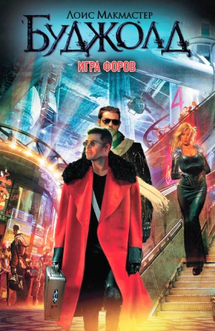 Игра форов - Лоис Макмастер Буджолд - современные аудиокниги попаданцы мр3 слушать на лучшем сайте booksaudio-online.com