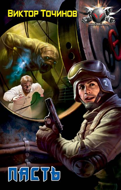 Пасть - Виктор Точинов - современные аудиокниги попаданцы мр3 слушать на лучшем сайте booksaudio-online.com