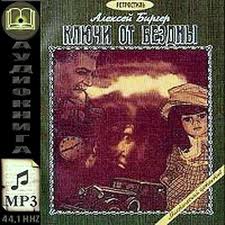 Ключи от бездны - Алексей Биргер - современные аудиокниги попаданцы мр3 слушать на лучшем сайте booksaudio-online.com