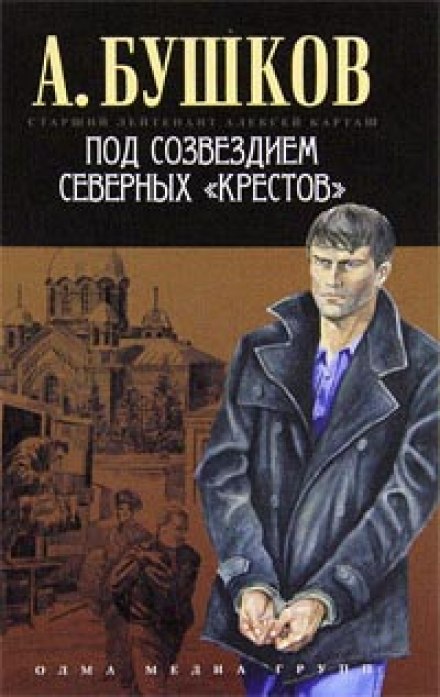 Под созвездием северных Крестов - Александр Бушков - современные аудиокниги попаданцы мр3 слушать на лучшем сайте booksaudio-online.com