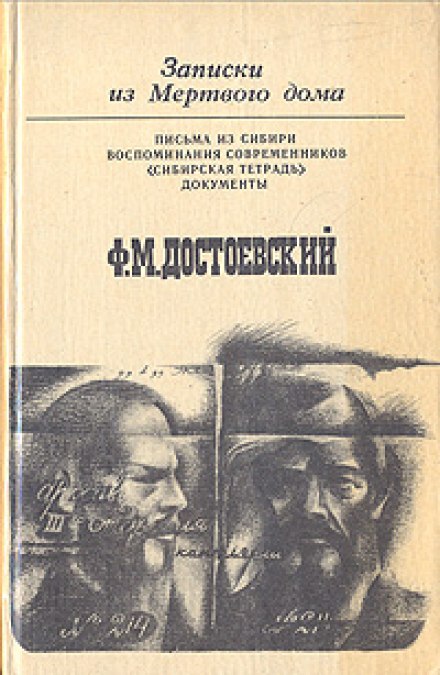 Записки из Мёртвого Дома - Фёдор Достоевский - современные аудиокниги попаданцы мр3 слушать на лучшем сайте booksaudio-online.com