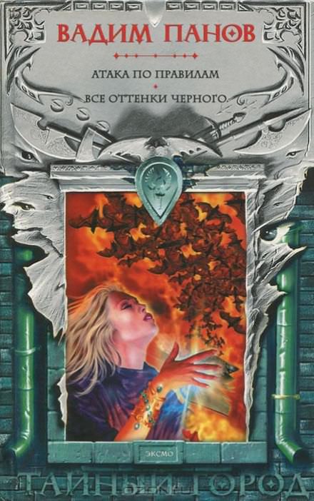 Атака по правилам - Вадим Панов - современные аудиокниги попаданцы мр3 слушать на лучшем сайте booksaudio-online.com