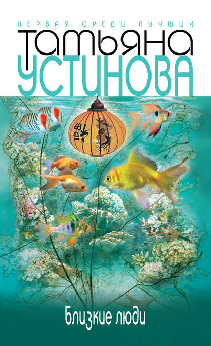 Близкие люди - Татьяна Устинова - современные аудиокниги попаданцы мр3 слушать на лучшем сайте booksaudio-online.com