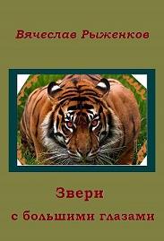 Звери с большими глазами - Вячеслав Рыженков - современные аудиокниги попаданцы мр3 слушать на лучшем сайте booksaudio-online.com