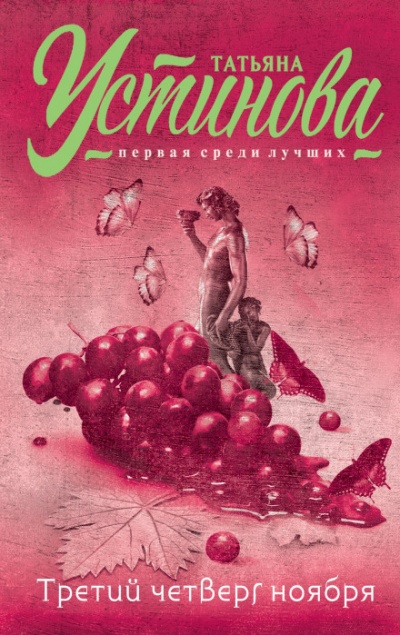 Третий четверг ноября - Татьяна Устинова - современные аудиокниги попаданцы мр3 слушать на лучшем сайте booksaudio-online.com