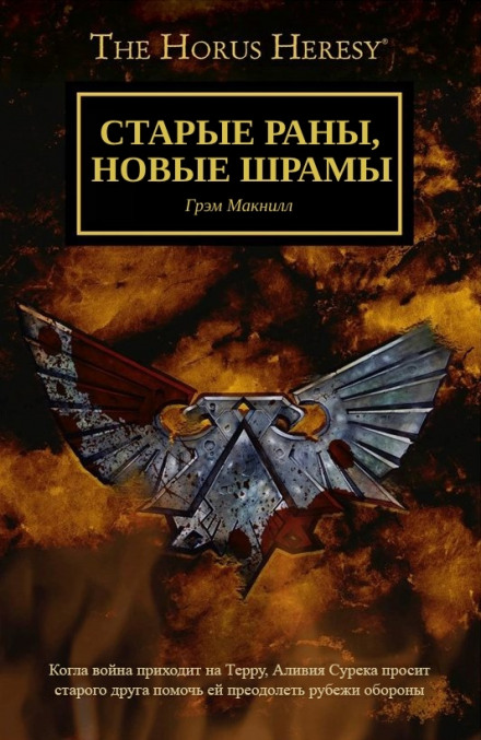 Старые раны, новые шрамы - Грэм МакНилл - современные аудиокниги попаданцы мр3 слушать на лучшем сайте booksaudio-online.com