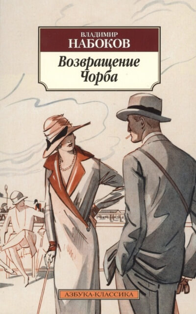 Возвращение Чорба - Владимир Набоков - современные аудиокниги попаданцы мр3 слушать на лучшем сайте booksaudio-online.com