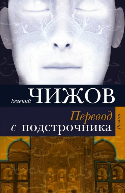 Перевод с подстрочника - Евгений Чижов - современные аудиокниги попаданцы мр3 слушать на лучшем сайте booksaudio-online.com